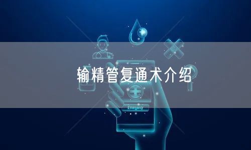 ​输精管复通术介绍