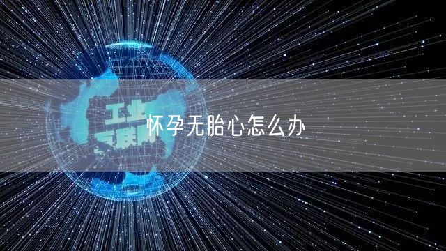 怀孕无胎心怎么办