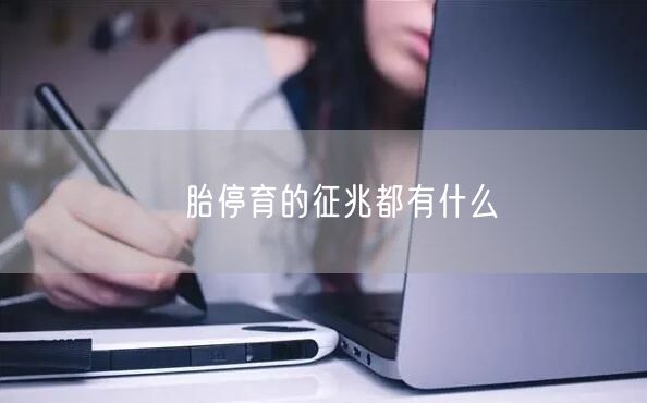 ​胎停育的征兆都有什么