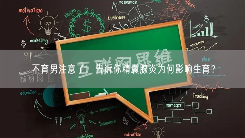 不育男注意了！告诉你精囊腺炎为何影响生育？