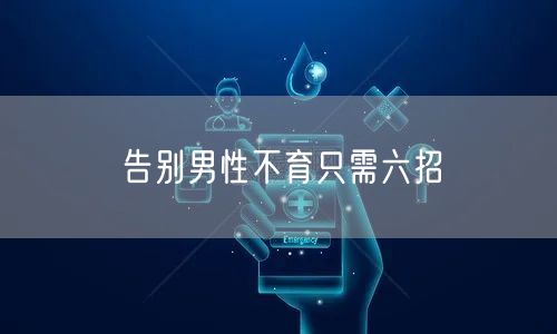 告别男性不育只需六招