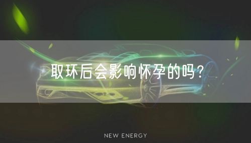 取环后会影响怀孕的吗？